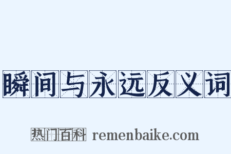瞬间与永远反义词是什么意思的图片